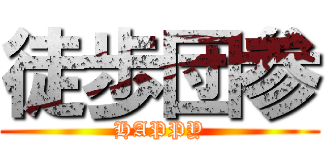 徒歩団参 (HAPPY)