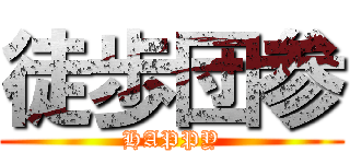 徒歩団参 (HAPPY)