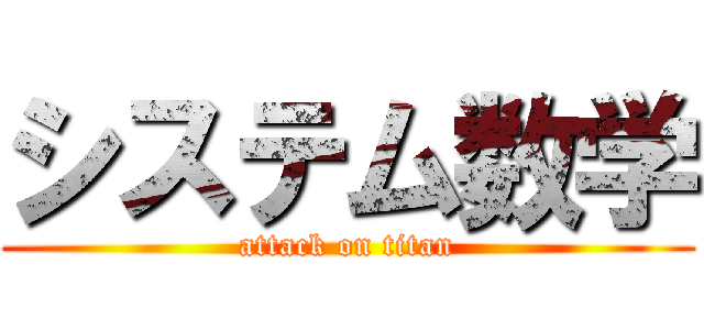 システム数学 (attack on titan)