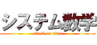 システム数学 (attack on titan)