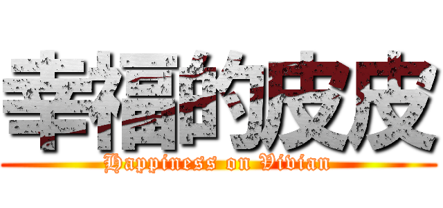幸福的皮皮 (Happiness on Vivian)