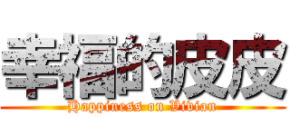 幸福的皮皮 (Happiness on Vivian)