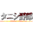 タニシ野郎 (attack on titan)