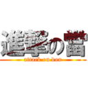 進撃の當 (attack on don)