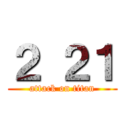 ２ ２１ (attack on titan)