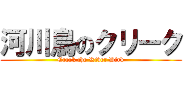 河川鳥のクリーク (Creek the River Bird)
