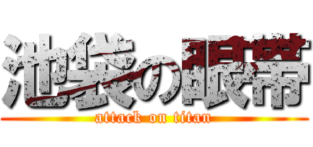 池袋の眼帯 (attack on titan)