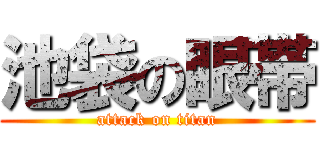 池袋の眼帯 (attack on titan)