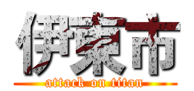 伊東市 (attack on titan)