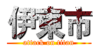 伊東市 (attack on titan)