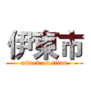 伊東市 (attack on titan)