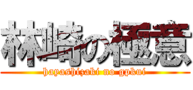 林崎の極意 (hayashizaki no gpkui)