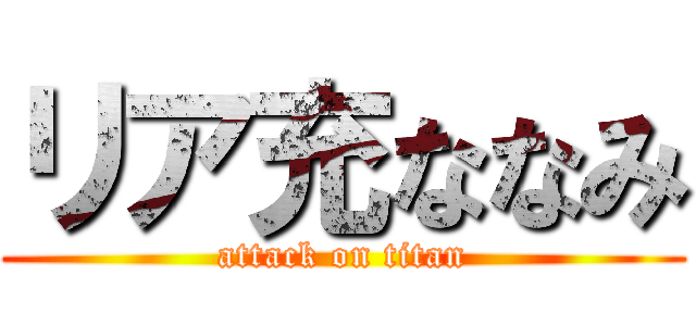 リア充ななみ (attack on titan)