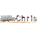 進撃のＣｈｒｉｓ (attack on Maritime Law)