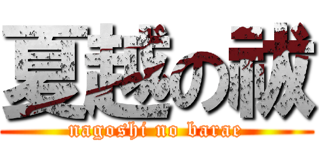 夏越の祓 (nagoshi no barae)