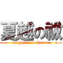 夏越の祓 (nagoshi no barae)