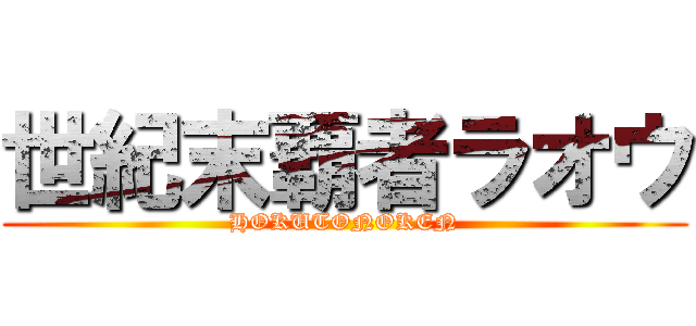 世紀末覇者ラオウ (HOKUTONOKEN)