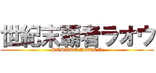 世紀末覇者ラオウ (HOKUTONOKEN)