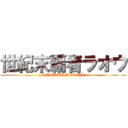 世紀末覇者ラオウ (HOKUTONOKEN)