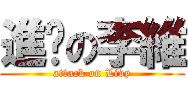 進擊の李維 (attack on Livy)