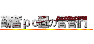 勤奮ｐｏ圖の管管們   (辛苦了~~)