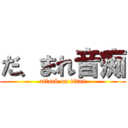 だ、まれ音痴 (attack on titan)