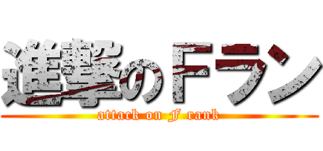 進撃のＦラン (attack on F rank)