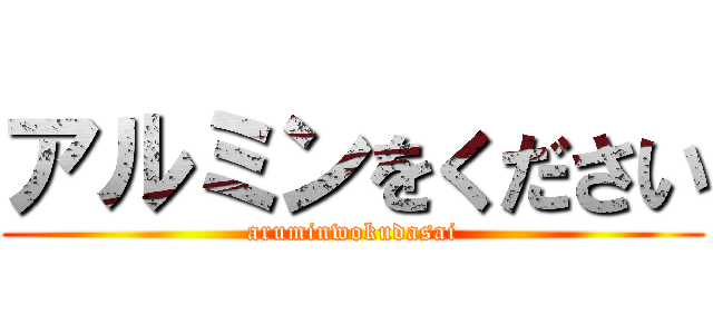 アルミンをください (aruminwokudasai)