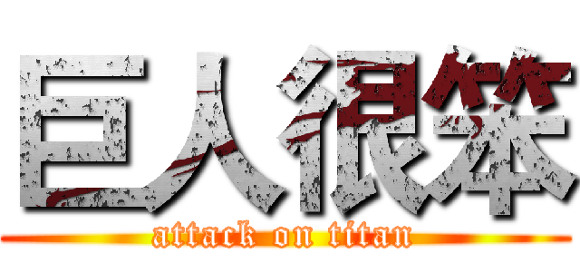 巨人很笨 (attack on titan)
