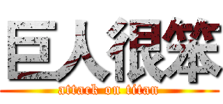巨人很笨 (attack on titan)
