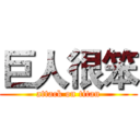 巨人很笨 (attack on titan)