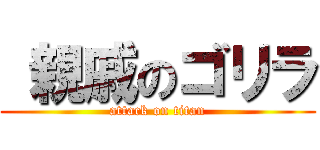  親戚のゴリラ (attack on titan)