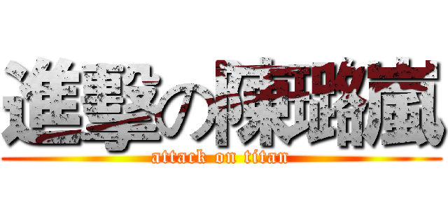 進擊の陳璐嵐 (attack on titan)