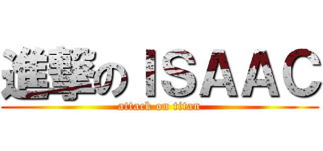 進撃のＩＳＡＡＣ (attack on titan)