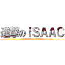 進撃のＩＳＡＡＣ (attack on titan)