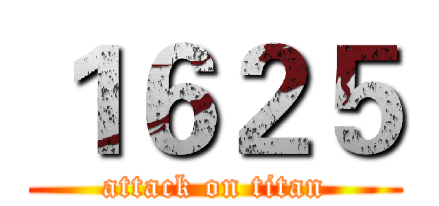 １６２５ (attack on titan)