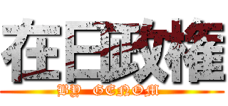 在日政権 (BY  GENOM )