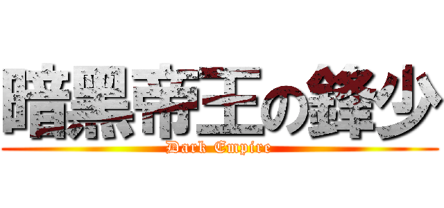 暗黑帝王の鋒少 (Dark Empire)