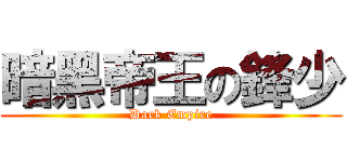 暗黑帝王の鋒少 (Dark Empire)