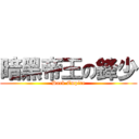 暗黑帝王の鋒少 (Dark Empire)