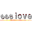 ももちｌｏｖｅ (Yutai momoti)