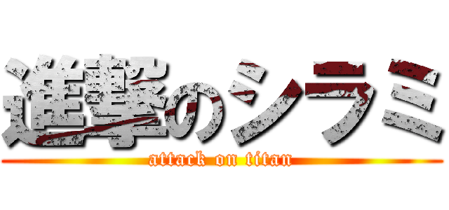 進撃のシラミ (attack on titan)