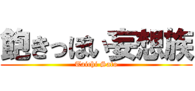 飽きっぽい妄想族 (Taichi Sato)