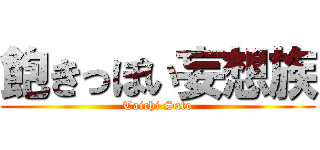 飽きっぽい妄想族 (Taichi Sato)