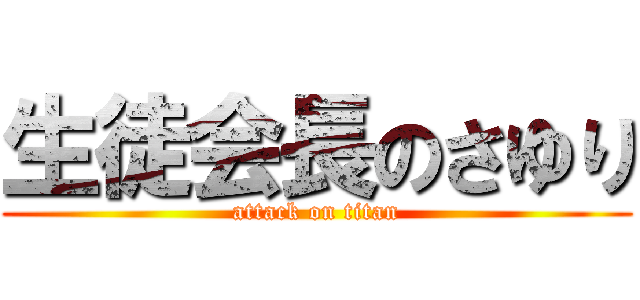 生徒会長のさゆり (attack on titan)