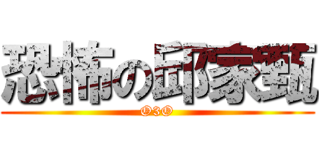 恐怖の邱家甄 (O3O)