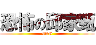 恐怖の邱家甄 (O3O)