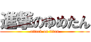 進撃のゆめたん (attack on titan)