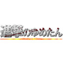 進撃のゆめたん (attack on titan)