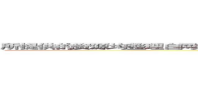 所提供的资源均整理自网络，仅供试听交流之用。请于下载后２３小时内自觉删除！ (attack on titan)